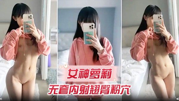 女神萝莉无套 内射翘臀粉穴