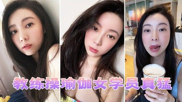 教练操瑜伽女学 员真猛