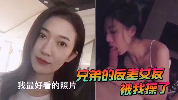 兄 弟的反差女友被我操了