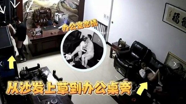 监 控偷拍某公司老板晚上把情人约到办公室沙发上草到办公桌旁