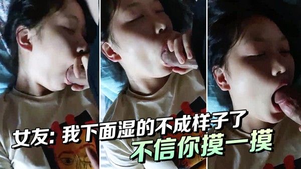 女友我下面湿的不成样子了唔唔不信你摸一摸啊啊啊喔 喔喔_男下面都湿了吗那我操你好吗好湿啊