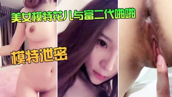模特泄密美女模特花儿与富二代啪啪无 套内射
