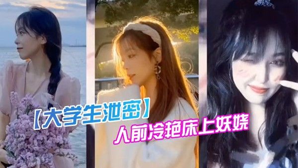 某传.媒大 学00后.反差婊.女神人前.冷.艳床.上妖.娆