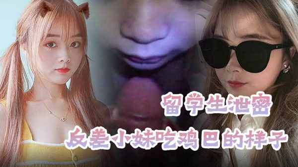 留学生泄密穿上衣服洋气可爱的漂亮留学生妹子分手后被渣男报复不雅露脸自拍流出反差小妹吃鸡巴的样 子很欧美风