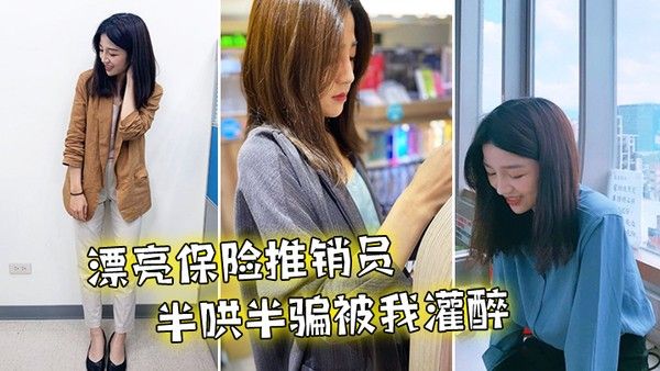 漂亮推销员被我灌醉到 旅馆干了无数次