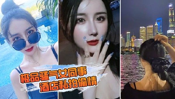 极品 骚气女同事_酒店私拍偷情直接后入猛烈爆操