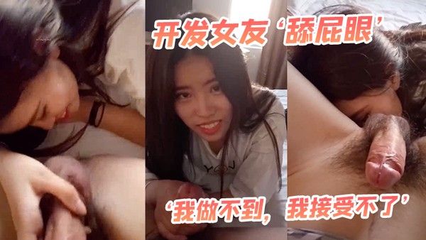 开发女友 最后还男友哄乖乖舌头舔菊花