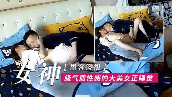 黑客盗摄女神级气质性感的大美女正睡觉呗下班回来的 男友拔掉裤子就开操尤其是骑在大白屁股上干叫的真厉害