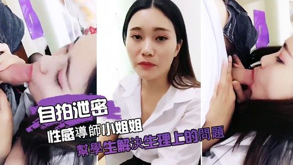 自拍泄密性感導師小姐姐幫學生解決生理 上的問題