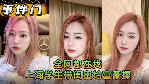 事件门全网都在找上海学生带闺蜜给 富豪操求多给点钱花花