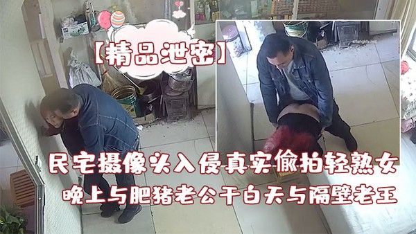 精品泄密白天与隔壁老王 偸情先抠在后入操几下看到人了赶紧提裤子