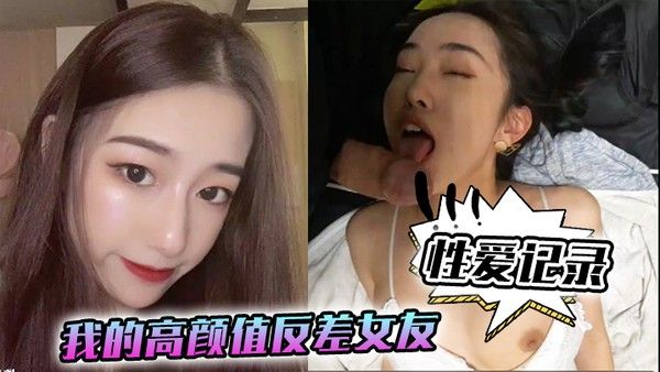 性爱记录我的高颜值反 差女友日常性爱记录