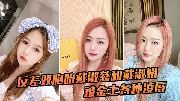 反差双胞胎戴淑慈和戴淑 娟被金主各种凌辱征服感满满