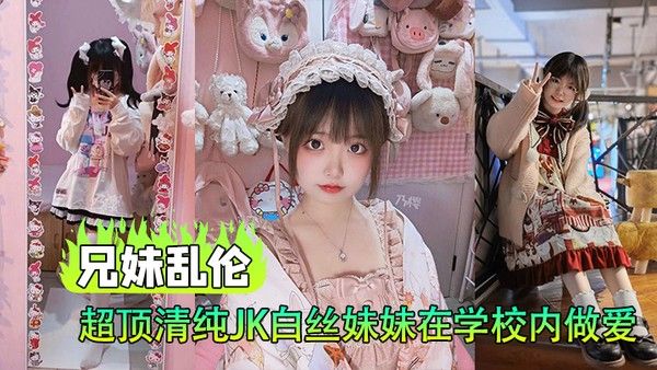 兄妹乱伦超顶清纯JK白丝妹妹在 学校内做爱楼梯间赤裸淫交太刺激了