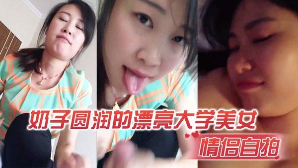 情侣自拍奶子漂 亮大学美女在出租屋激情啪啪