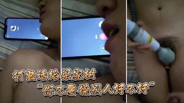 打电话给他我要知道你操别人我就 不吃你的鸡巴啦