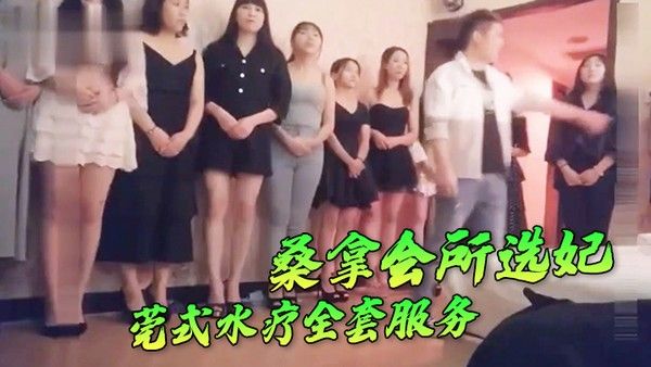 桑.拿会所.选妃莞式. 水疗全.套服务可.惜去晚.了漂亮.妞都被别人.选走了