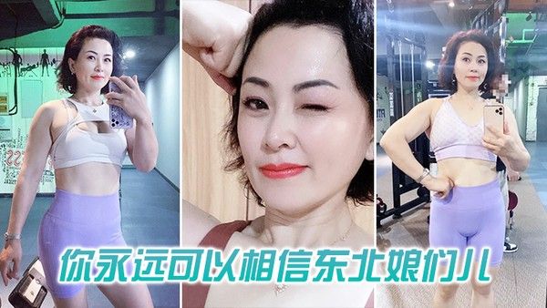 你可以相信东北娘们也太 虎了