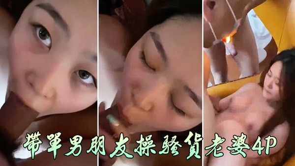 带单男朋 友操骚货老婆4P