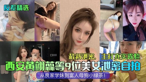 反差精选西安黄翊蕊等9位美女泄密自 拍最新泄密主打真实露脸从良家学妹到富人母狗小绿茶