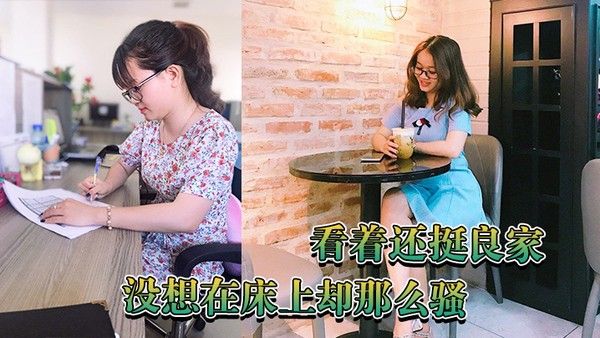 看着还挺良家没想在床上却那 么骚