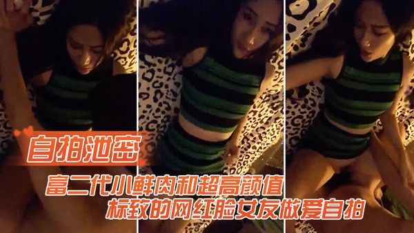 自拍泄密富二代和高颜值的 网红女友做爱自拍