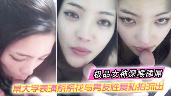 情侣自拍某大学表演系系花与男友性爱 私拍流出_极品女神深喉舔屌_无套抽插_完美露脸
