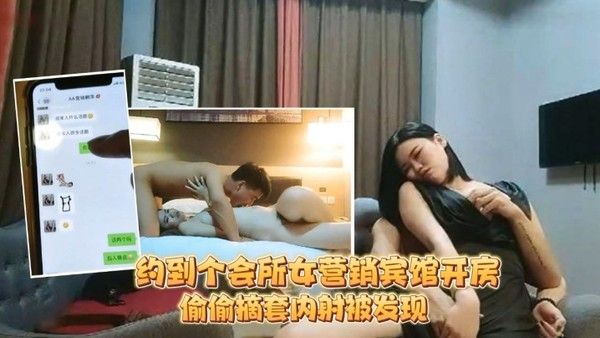足疗洗浴会所撩妹约到个会所女营销宾馆开房被鸡哥偷 偷摘套内射被发现后怒骂你是人吗