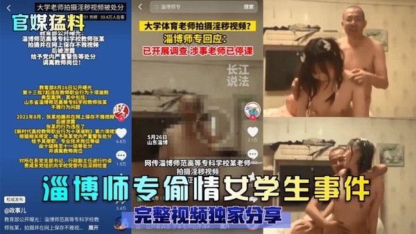 官媒猛料淄博师专偷情女 学生事件完整视频独家分享