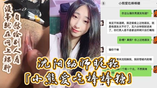 沈阳幼师昵称小熊爱吃棒棒 糖自述劈腿男友约炮男友好兄弟没事就在网上裸聊自慰给别人看