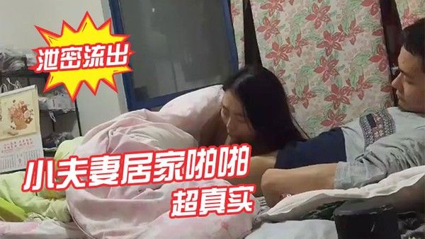 泄密流出小夫妻居家啪啪视频流出_ 超真实