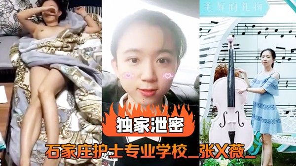 独家泄 密石家庄护士专业学校_张X薇_不雅录像流出