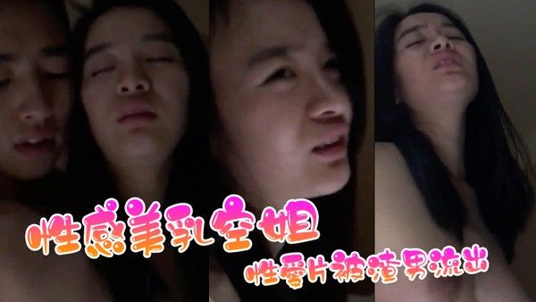 性感美乳空姐性愛片被渣 男流出