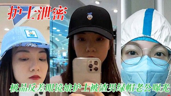 护士泄密极品反差眼镜娘护 士被渣男绿帽老公曝光视频图片