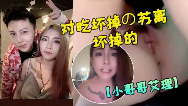小哥哥艾理 大人版配对吃坏掉の苏离吃坏掉的故事