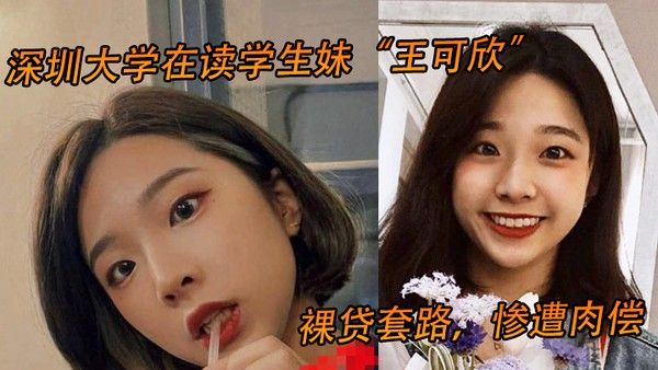 深圳大学 在读学生妹王可欣裸贷套路惨遭肉偿视频曝光流出