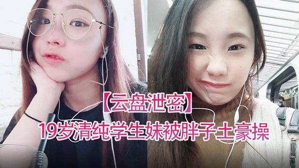 云盘泄密19岁清纯学生妹 被胖子土豪操得死去活