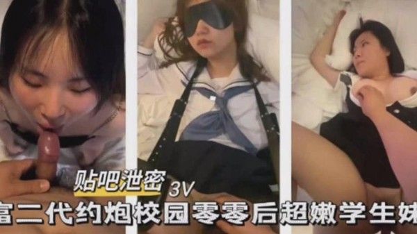 富二代约炮校园 零零后超嫩学生妹