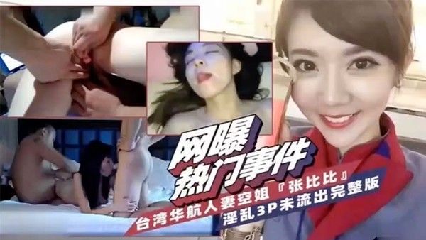 网爆热门事件台湾省华航人妻空 姐张比比淫乱3P完整版
