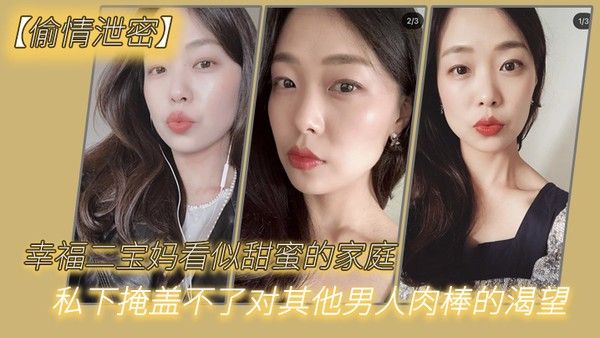 偷情泄密幸.福 二宝妈.看似甜.蜜的.家庭私下.掩盖不.了对其.他男.人肉棒的.渴望