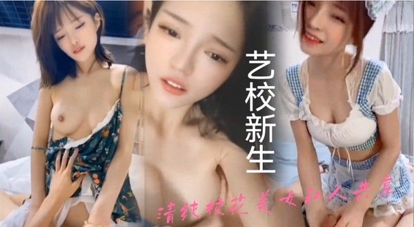 艺 .校新.来的.学生妹清.纯校.花