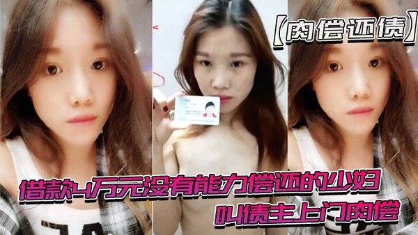 借款没有能力还趁老公不在时 候叫债主肉偿