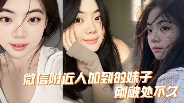 微.信附近.人加到.的妹.子刚.破处..不久惊喜的 一点是.妹子是白..虎而且破处后.明显性欲.增强