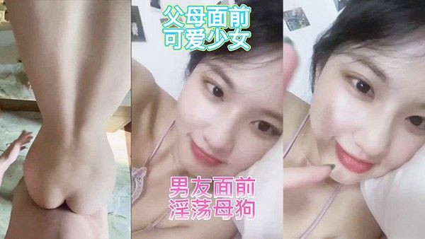 反差婊在家人面 前乖乖女男友面前骚母狗淫叫声好骚呀
