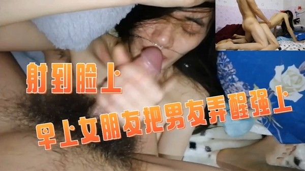 情侣泄 密早上女朋友把男友弄醒强上射在脸上