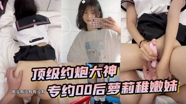 顶级约炮大神专约贪钱00后萝莉稚嫩妹小钱奴为了赚取零花钱都跨出 去了