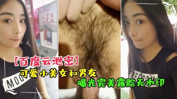 百度云泄密可爱小美.女和男友 .嘿咻视频.被曝光完美.露脸无.水印