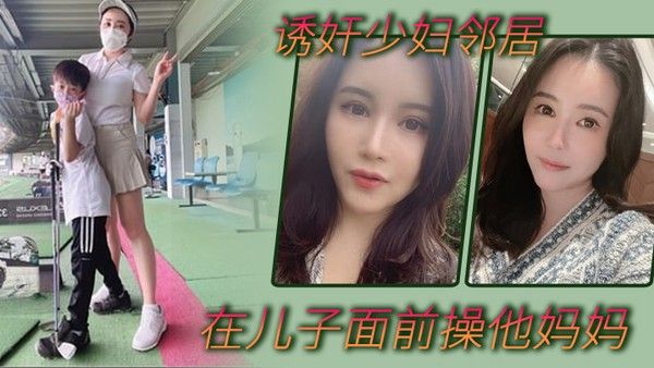 诱奸少妇邻居在美女邻居儿子面前操他妈妈_被孩子发现了_激动的直 接内射