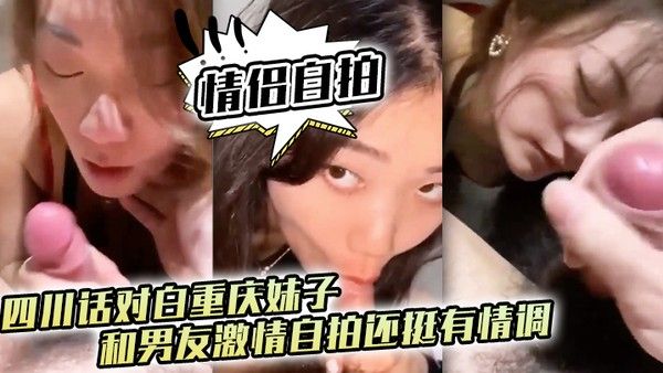 情侣自拍四川话 对白重庆妹子和男友激情自拍还挺有情调