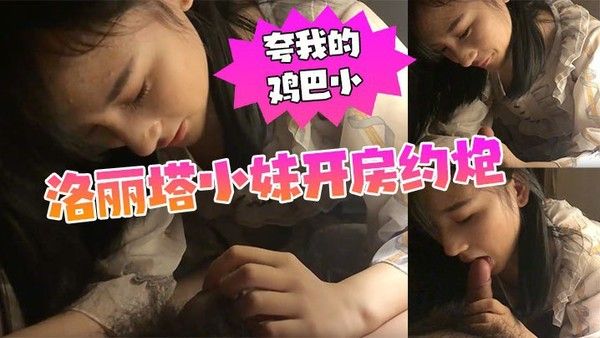 漫展认识的洛 丽塔小妹开房约炮我夸她的逼黑他夸我的鸡巴小